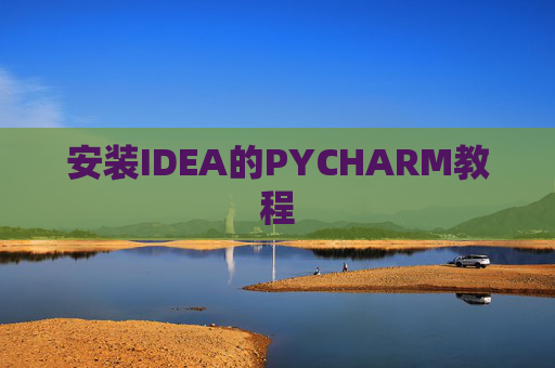 安装IDEA的PYCHARM教程 安装IDEA的PYCHARM教程