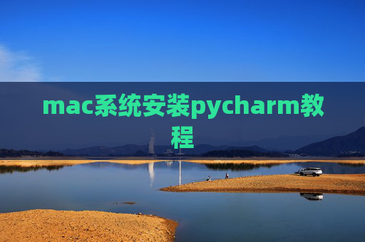 mac系统安装pycharm教程